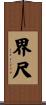 界尺 Scroll