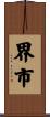 界市 Scroll