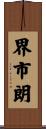 界市朗 Scroll