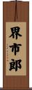 界市郎 Scroll
