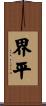 界平 Scroll