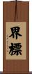 界標 Scroll