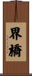 界橋 Scroll