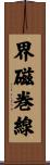 界磁巻線 Scroll