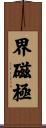界磁極 Scroll