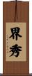 界秀 Scroll