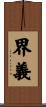 界義 Scroll