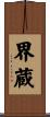 界蔵 Scroll