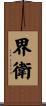 界衛 Scroll