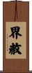 界赦 Scroll