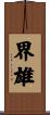 界雄 Scroll