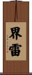 界雷 Scroll