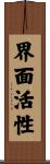 界面活性 Scroll