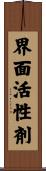 界面活性剤 Scroll