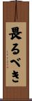 畏るべき Scroll