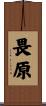 畏原 Scroll