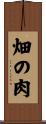 畑の肉 Scroll