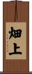 畑上 Scroll