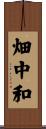 畑中和 Scroll