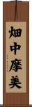 畑中摩美 Scroll