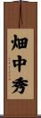 畑中秀 Scroll