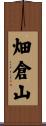 畑倉山 Scroll