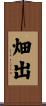 畑出 Scroll