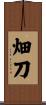 畑刀 Scroll