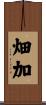 畑加 Scroll