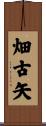 畑古矢 Scroll
