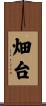 畑台 Scroll