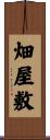 畑屋敷 Scroll
