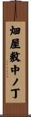 畑屋敷中ノ丁 Scroll