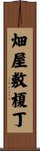 畑屋敷榎丁 Scroll