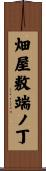 畑屋敷端ノ丁 Scroll