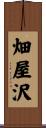 畑屋沢 Scroll