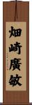 畑崎廣敏 Scroll