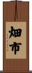畑市 Scroll