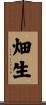 畑生 Scroll