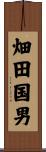 畑田国男 Scroll