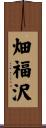 畑福沢 Scroll