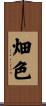 畑色 Scroll