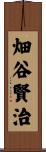 畑谷賢治 Scroll