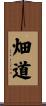 畑道 Scroll
