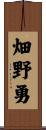畑野勇 Scroll