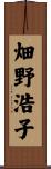 畑野浩子 Scroll