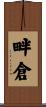 畔倉 Scroll