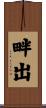 畔出 Scroll
