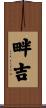 畔吉 Scroll