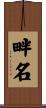 畔名 Scroll